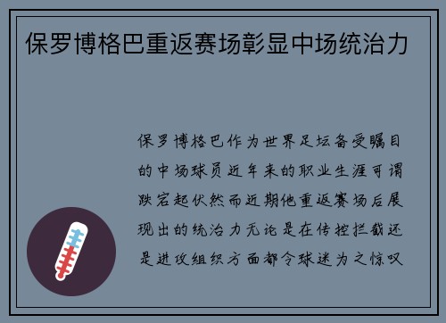 保罗博格巴重返赛场彰显中场统治力