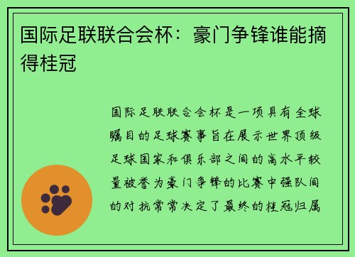 国际足联联合会杯：豪门争锋谁能摘得桂冠