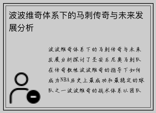 波波维奇体系下的马刺传奇与未来发展分析