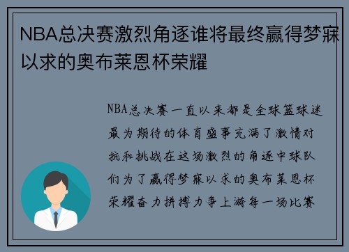 NBA总决赛激烈角逐谁将最终赢得梦寐以求的奥布莱恩杯荣耀