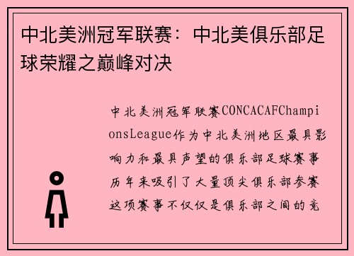 中北美洲冠军联赛：中北美俱乐部足球荣耀之巅峰对决