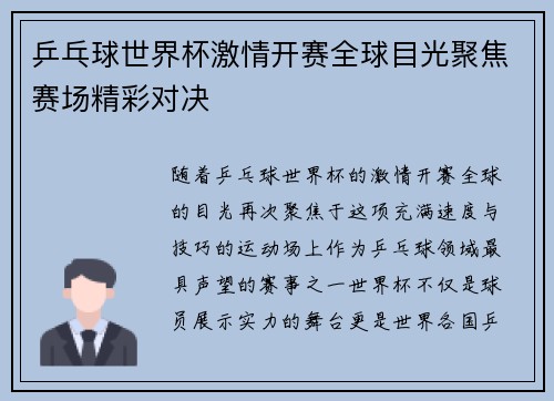 乒乓球世界杯激情开赛全球目光聚焦赛场精彩对决