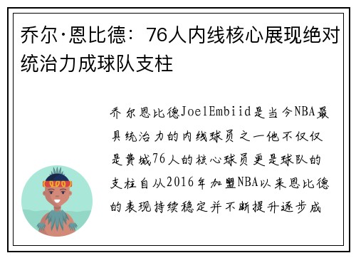 乔尔·恩比德：76人内线核心展现绝对统治力成球队支柱