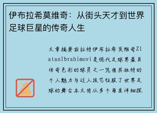 伊布拉希莫维奇：从街头天才到世界足球巨星的传奇人生