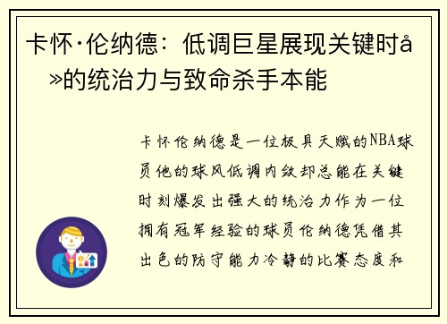 卡怀·伦纳德：低调巨星展现关键时刻的统治力与致命杀手本能