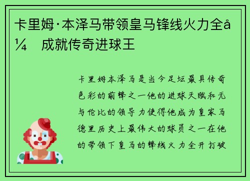 卡里姆·本泽马带领皇马锋线火力全开成就传奇进球王