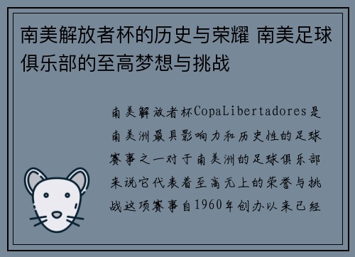 南美解放者杯的历史与荣耀 南美足球俱乐部的至高梦想与挑战