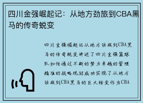 四川金强崛起记：从地方劲旅到CBA黑马的传奇蜕变