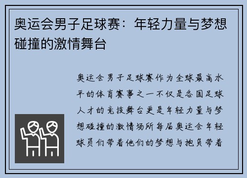 奥运会男子足球赛：年轻力量与梦想碰撞的激情舞台