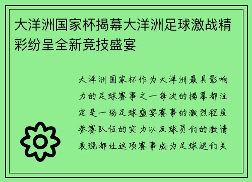 大洋洲国家杯揭幕大洋洲足球激战精彩纷呈全新竞技盛宴