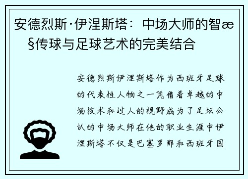 安德烈斯·伊涅斯塔：中场大师的智慧传球与足球艺术的完美结合