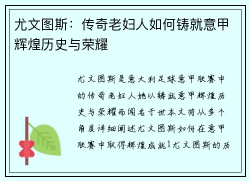 尤文图斯：传奇老妇人如何铸就意甲辉煌历史与荣耀