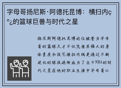 字母哥扬尼斯·阿德托昆博：横扫内线的篮球巨兽与时代之星