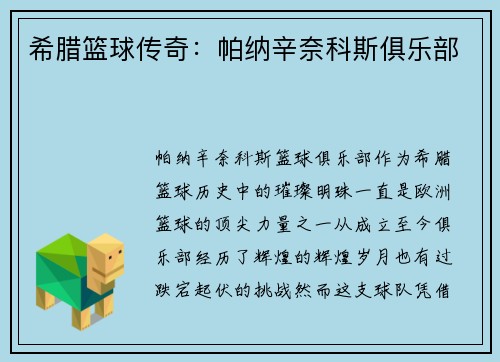 希腊篮球传奇：帕纳辛奈科斯俱乐部