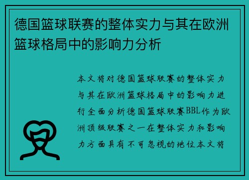 德国篮球联赛的整体实力与其在欧洲篮球格局中的影响力分析