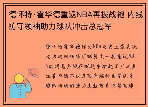 德怀特·霍华德重返NBA再披战袍 内线防守领袖助力球队冲击总冠军