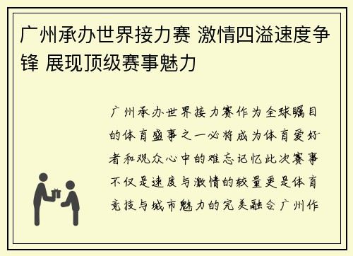 广州承办世界接力赛 激情四溢速度争锋 展现顶级赛事魅力