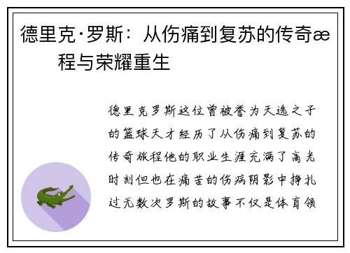 德里克·罗斯：从伤痛到复苏的传奇旅程与荣耀重生