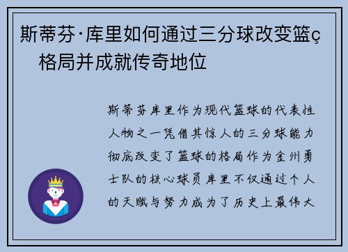 斯蒂芬·库里如何通过三分球改变篮球格局并成就传奇地位