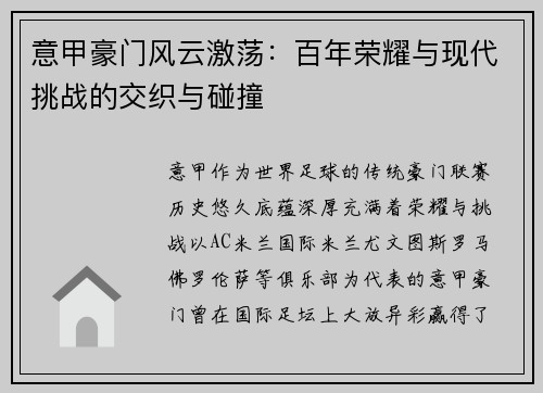 意甲豪门风云激荡：百年荣耀与现代挑战的交织与碰撞