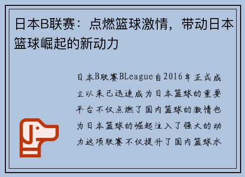 日本B联赛：点燃篮球激情，带动日本篮球崛起的新动力