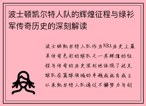 波士顿凯尔特人队的辉煌征程与绿衫军传奇历史的深刻解读