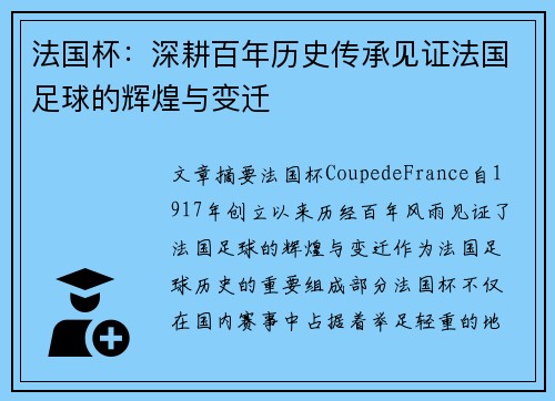 法国杯：深耕百年历史传承见证法国足球的辉煌与变迁