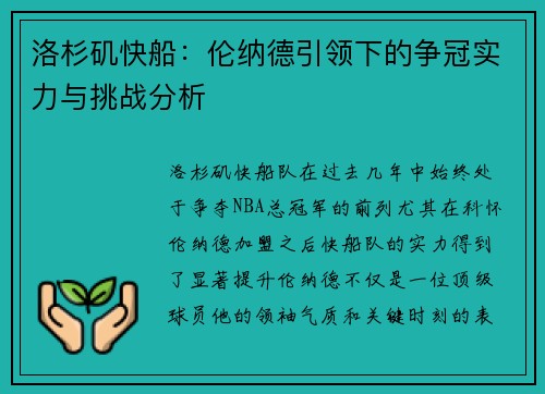 洛杉矶快船：伦纳德引领下的争冠实力与挑战分析