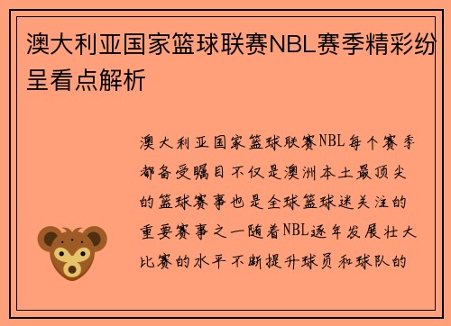 澳大利亚国家篮球联赛NBL赛季精彩纷呈看点解析