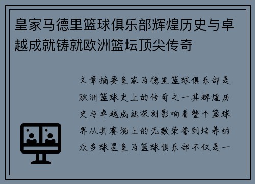 皇家马德里篮球俱乐部辉煌历史与卓越成就铸就欧洲篮坛顶尖传奇
