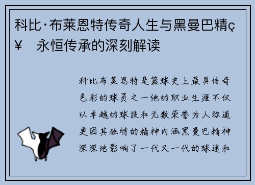 科比·布莱恩特传奇人生与黑曼巴精神永恒传承的深刻解读