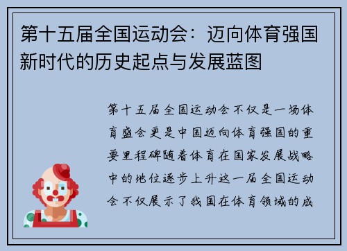 第十五届全国运动会：迈向体育强国新时代的历史起点与发展蓝图