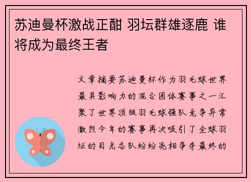 苏迪曼杯激战正酣 羽坛群雄逐鹿 谁将成为最终王者