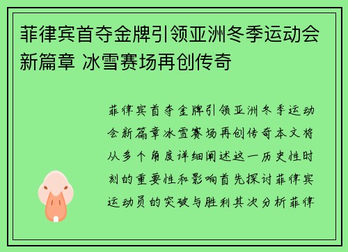 菲律宾首夺金牌引领亚洲冬季运动会新篇章 冰雪赛场再创传奇