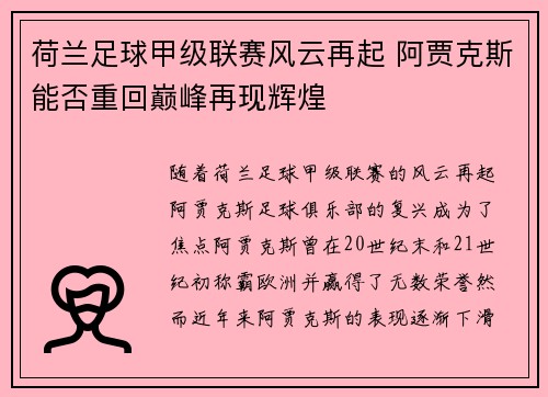 荷兰足球甲级联赛风云再起 阿贾克斯能否重回巅峰再现辉煌