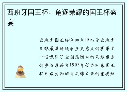西班牙国王杯：角逐荣耀的国王杯盛宴