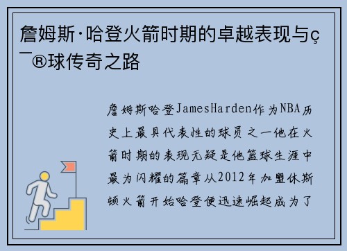 詹姆斯·哈登火箭时期的卓越表现与篮球传奇之路