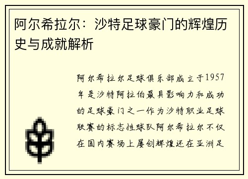 阿尔希拉尔：沙特足球豪门的辉煌历史与成就解析
