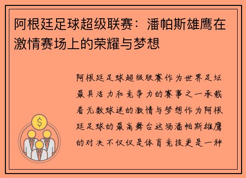 阿根廷足球超级联赛：潘帕斯雄鹰在激情赛场上的荣耀与梦想