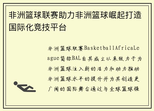 非洲篮球联赛助力非洲篮球崛起打造国际化竞技平台