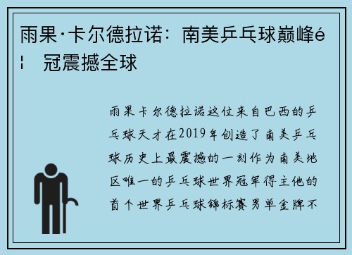 雨果·卡尔德拉诺：南美乒乓球巅峰首冠震撼全球