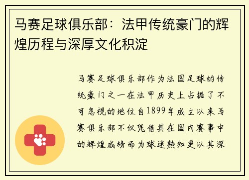 马赛足球俱乐部：法甲传统豪门的辉煌历程与深厚文化积淀