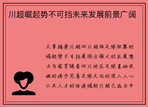 川超崛起势不可挡未来发展前景广阔