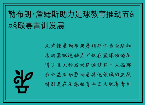 勒布朗·詹姆斯助力足球教育推动五大联赛青训发展