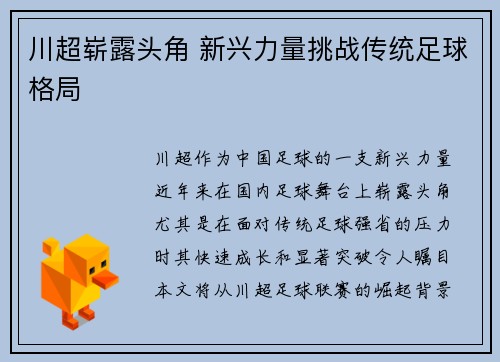 川超崭露头角 新兴力量挑战传统足球格局