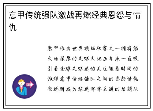 意甲传统强队激战再燃经典恩怨与情仇