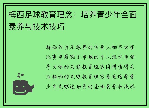 梅西足球教育理念：培养青少年全面素养与技术技巧
