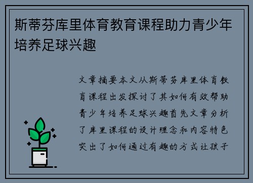 斯蒂芬库里体育教育课程助力青少年培养足球兴趣