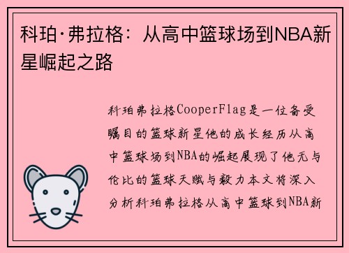 科珀·弗拉格：从高中篮球场到NBA新星崛起之路