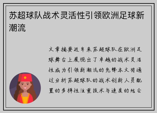 苏超球队战术灵活性引领欧洲足球新潮流